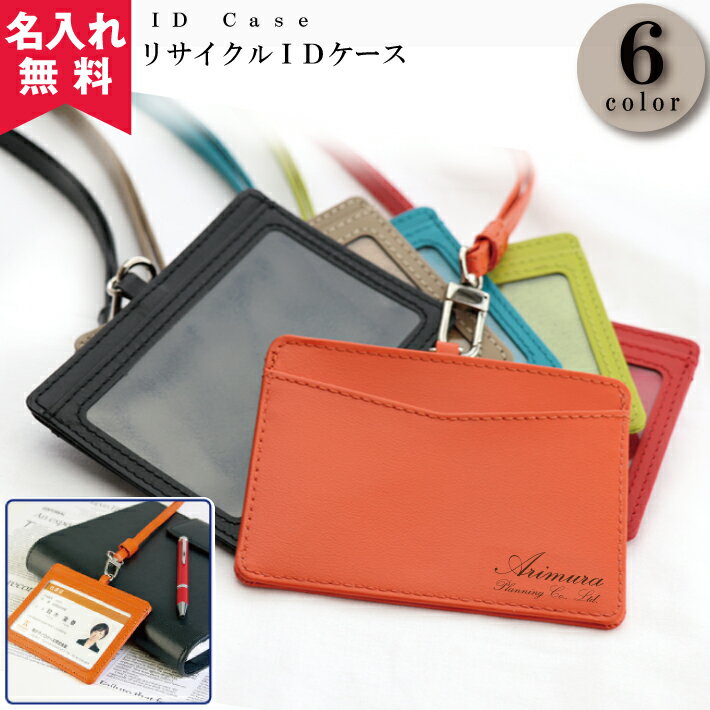 【名入れ無料】【メール便無料】リサイクルレザーIDケース lm パスケース（卒業記念 入学祝い 就職祝い 退職祝い 還暦祝い 周年 贈答品 おすすめ）