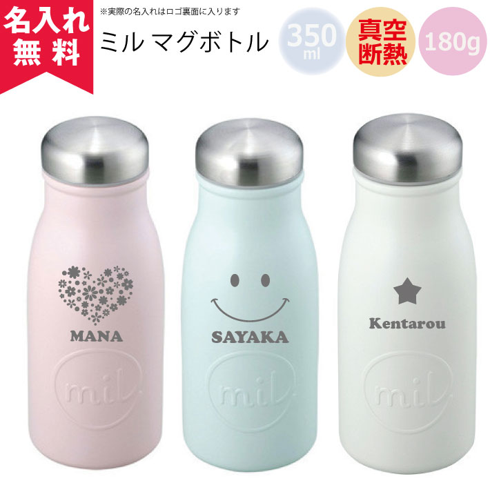 【あす楽】【名入れ無料】ミルマグボトル 350ml（保冷保温 魔法瓶構造 二重構造 名入れボトル 名入れグラス 名入れカップ オリジナル ステンレスタンブラー）