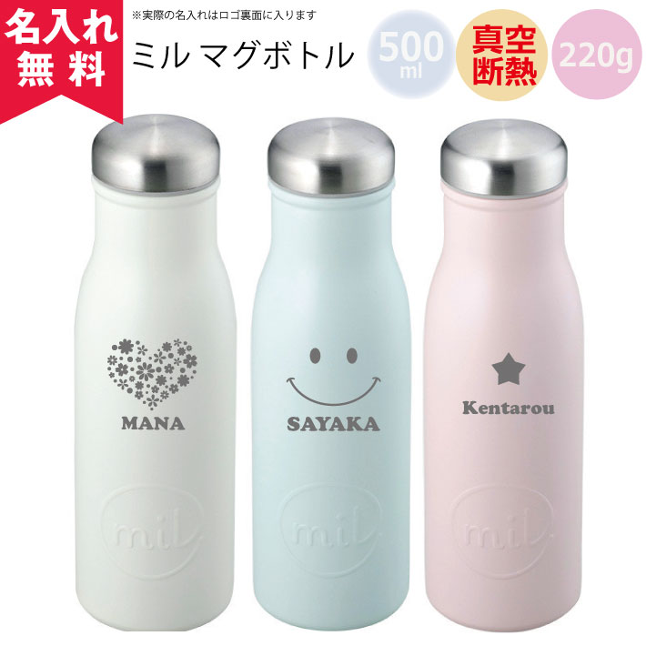 【あす楽】【名入れ無料】ミルマグボトル 500ml（保冷保温 魔法瓶構造 二重構造 名入れボトル 名入れグラス 名入れカップ オリジナル ステンレスタンブラー）