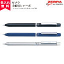 【名入れ無料】【メール便無料】ZEBRA ゼブラ手帳用シャーボ 多機能ペン 名入れボールペン おすすめ
