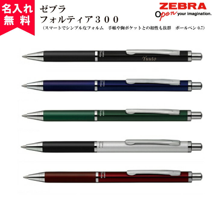 【名入れ無料】【メール便無料】ZEBRA ゼブラ フォルティア300 (油性ボールペン) （名入れボールペン) おすすめ