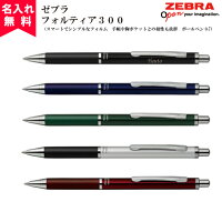 【名入れ無料】ZEBRAゼブラフォルティア300(油性ボールペン) （名入れボールペン)