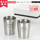 【名入れ無料】【送料無料】二重ロックカップペアセット 270ml (保冷保温 真空断熱構造 魔法瓶構造 二重構造 名入れタンブラー 名入れカップ オリジナル) ...