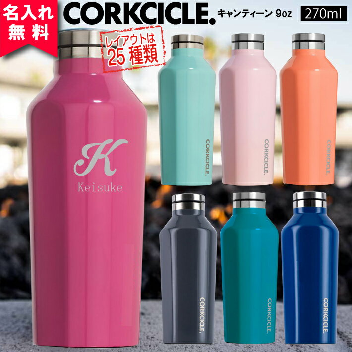 【名入れ無料】2009コークシクル キャンティーン 270ml（9オンス）≪イニシャル英字≫ CORKCICLE CANTEEN 9oz（保冷保温 魔法瓶構造 三重構造 名入れボトル 名入れグラス マイボトル オリジナル水筒 ステンレスキャンティーン）