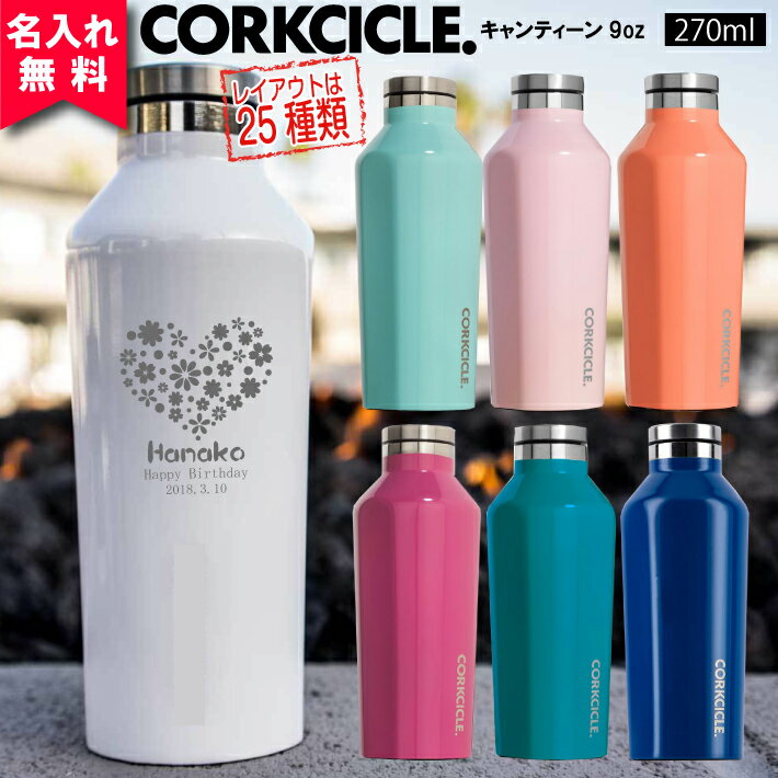 【名入れ無料】2009コークシクル キャンティーン270ml（9オンス） CORKCICLE CANTEEN9oz（ 保冷保温 魔法瓶構造 名入れボトル マイボトル オリジナル水筒 ステンレスキャンティーン ） おすすめ プレゼント 卒園 卒業