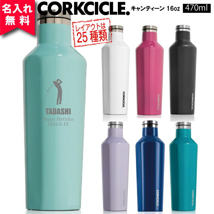 【名入れ無料】2016 コークシクル キャンティーン 470ml（16オンス） CORKCICLE CANTEEN16oz（保冷保温 魔法瓶構造 三重構造 名入れボトル マイボトル オリジナル水筒 ステンレスキャンティーン） 即日可 おすすめ