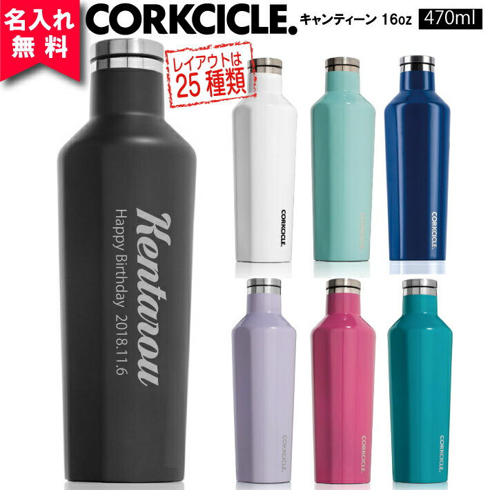 【名入れ無料】コークシクル キャンティーン470ml（16オンス）≪イニシャル英字≫/CORKCICLE　CANTEEN16oz（保冷保温・魔法瓶構造・三重構造・名入れボトル・名入れグラス・マイボトル・オリジナル水筒・ステンレスキャンティーン）