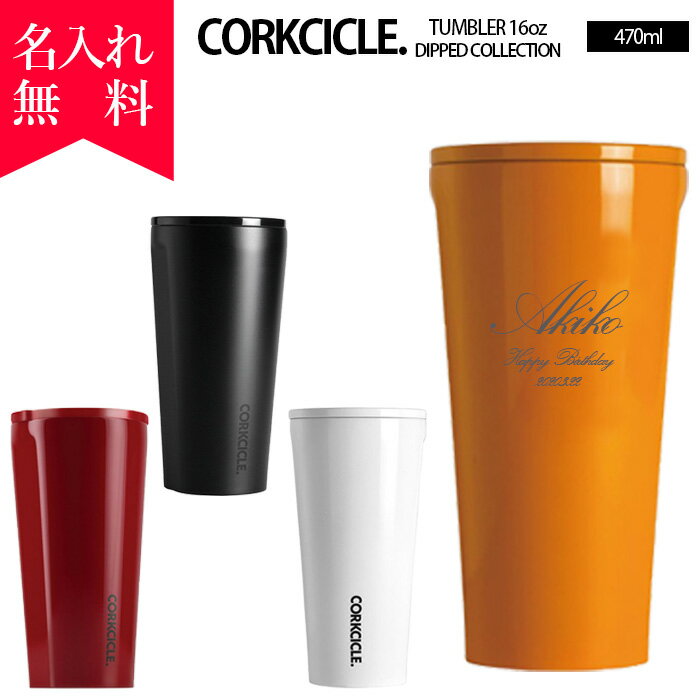 【名入れ無料】2116コークシクル タンブラー470ml DIPPEDシリーズ（16オンス) / CORKCICLE DIPPED TUMBLER16oz / 保冷 保温 魔法瓶構造 三重構造で結露しない 名入れボトル 名入れ マイボトル オリジナル水筒 タンブラー 父の日 母の日