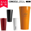 タンブラー 名入れ 2116コークシクル 470ml DIPPEDシリーズ（16オンス) CORKCICLE DIPPED TUMBLER16oz 保冷 保温 三重構造 名入れボトル オリジナルタンブラー 誕生日プレゼント 即日可 スポーツ アウトドア おすすめ