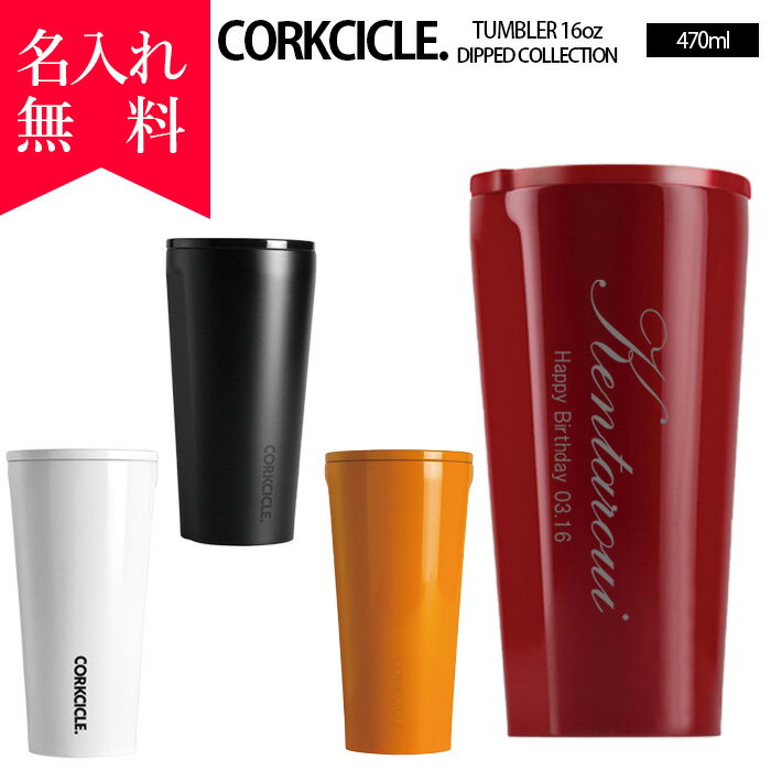 【名入れ無料】2116コークシクル タンブラー470ml（16オンス）DIPPEDシリーズ【イニシャル英字】/ CORKCICLE DIPPED TUMBLER16oz（保冷 保温 魔法瓶構造 三重構造 結露しない 名入れボトル マイボトル オリジナル水筒 タンブラー 父の日 母の日