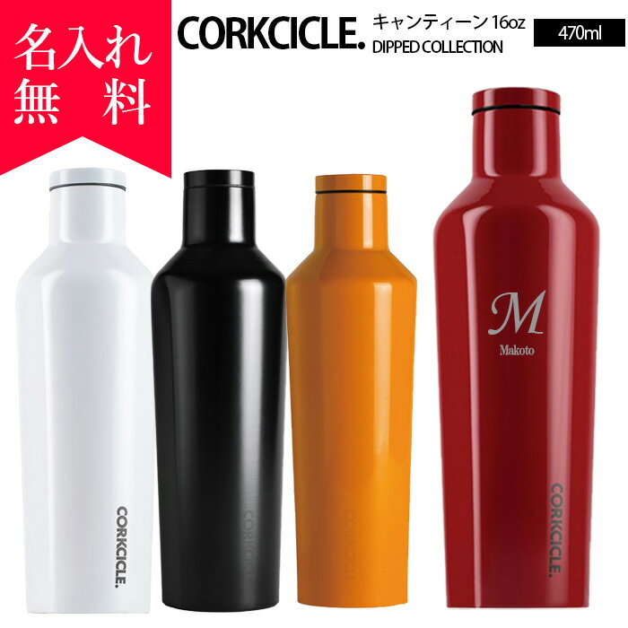 【名入れ無料】2016コークシクル キャンティーン470ml DIPPEDシリーズ（16オンス）≪イニシャル英字≫ / CORKCICLE DIPPED CANTEEN16oz / 保冷 保温 魔法瓶構造 結露しない 三重構造 名入れボトル マイボトルオリジナル水筒・ステンレスキャンティーン 父の日 母の日