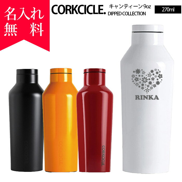 【名入れ無料】2009コークシクル キャンティーン270ml（9オンス）DIPPEDシリーズ /CORKCICLE DIPPED CANTEEN9oz（保冷 保温 魔法瓶構造 三重構造 結露しない 名入れボトル マイボトル オリジナル水筒 ステンレスキャンティーン 父の日 母の日