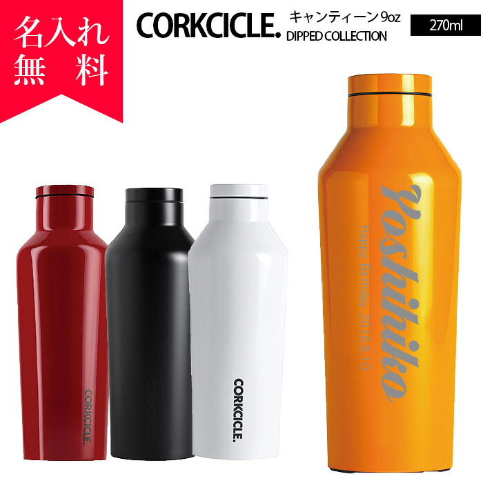 コークシクル マグボトル 【名入れ無料】2009コークシクル キャンティーン270ml （9オンス）DIPPEDシリーズ≪イニシャル英字≫ CORKCICLE DIPPED CANTEEN9oz 保冷 保温 名入れボトル マイボトルオリジナル水筒 ステンレス 即日可 おすすめ