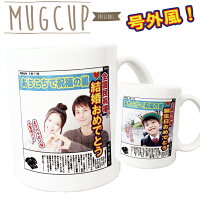 【名入れ無料】昇華転写名入れマグカップ号外デザイン(オーダーメイドオリジナルマグカップ写真入り名前入り思い出記念日卒園卒業卒団記念品子供家族団体保育園幼稚園出産祝い誕生日)