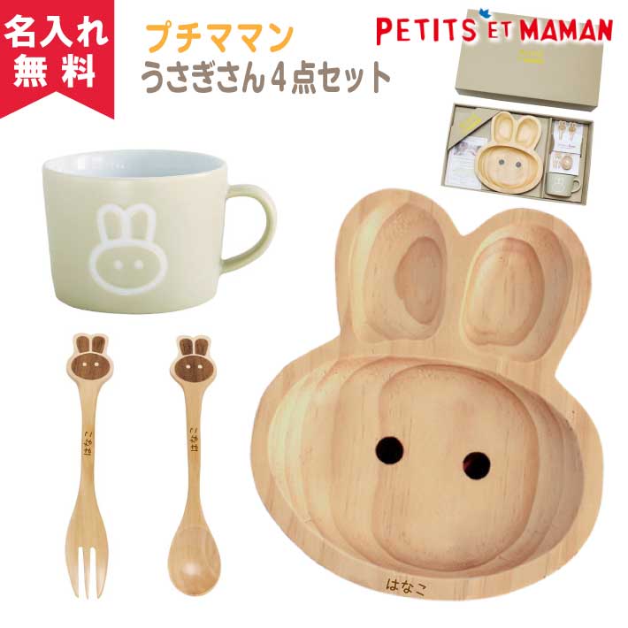 【名入れ無料】SPICE プチママン キッズ食器ギフトセット《うさぎ》（木製プレート 木製スプーン 木製フォーク マグ…