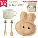 SPICE プチママン キッズ食器ギフトセット《うさぎ》（木製プレート 木製スプーン 木製フォーク マグカップ）（子供用 木製食器 名入れ食器 名前入り お食い初め ランチプレート 仕切り 木のぬくもりに ） 即日可