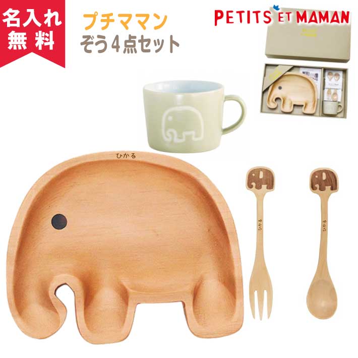 【名入れ無料】SPICE プチママン キッズ食器ギフトセット《ぞう》（木製プレート 木製スプーン 木製フォーク マグカ…