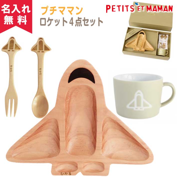 【名入れ無料】SPICE プチママン キッズ食器ギフトセット《ロケット》（木製プレート 木製スプーン 木製フォーク マ…