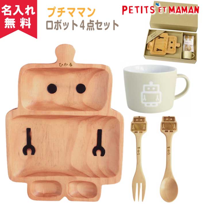 食器 子供用 【名入れ無料】SPICE プチママン キッズ食器ギフトセット《ロボット》（木製プレート 木製スプーン 木製フォーク マグカップ）（子供用 木製食器 名入れ食器 名前入り ランチプレート 仕切り ） 即日可