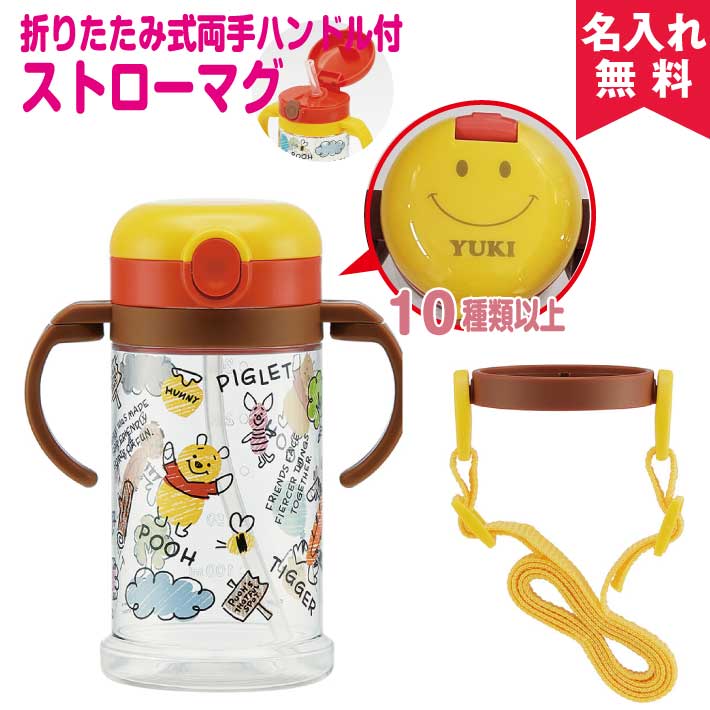 【名入れ無料】出産祝いに♪ 折りたたみ式両手ハンドル＆ショルダーベルト付ストローマグ 【POOH スケッチ】（ディズニーくまのプーさん）