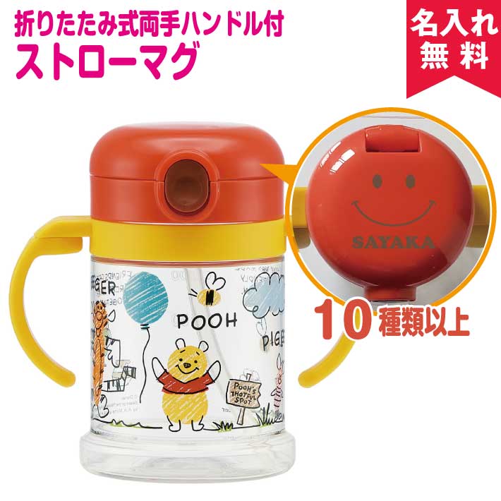 【名入れ無料】出産祝いに♪折りたたみ式両手ハンドル付ストローマグ 【POOH スケッチ】(ディズニーくまのプーさん)