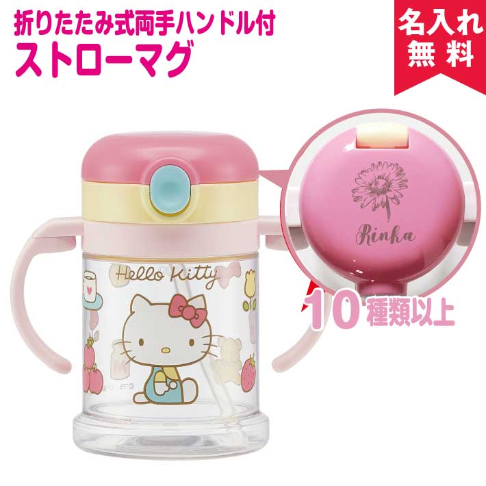 【アウトレット価格20%OFF 名入れ無料】出産祝いに 折りたたみ式両手ハンドル付ストローマグ 【ハローキティ 70年代】(サンリオ) オススメ