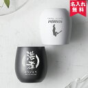 名入れ無料 セラミックコート真空二層カップ 全2色 250ml(保冷保温 二層構造 名入れタンブラー 名入れギフト 名入れカップ オリジナル)名入れ タンブラー...