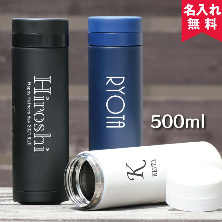 【あす楽】【名入れ無料】スリムサーモステンレスボトル 500ml（保冷保温 魔法瓶構造 二重構造 名入れ水筒 名入れケータイマグ 名入れグラス オリジナル マイボトル） おすすめ