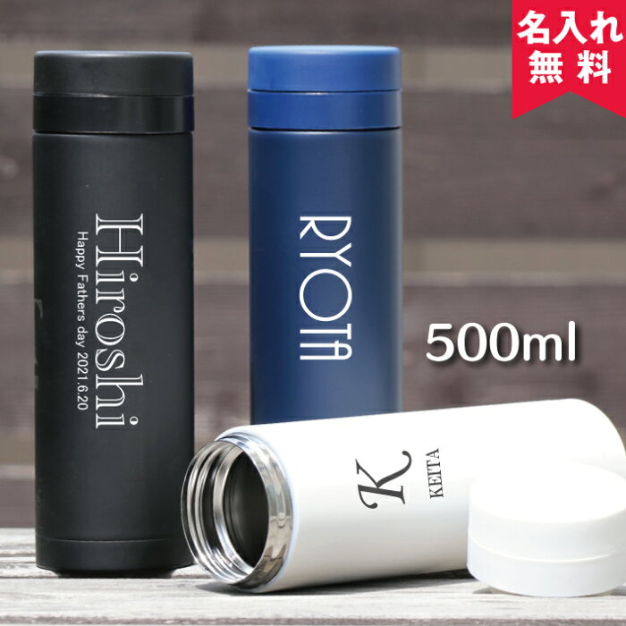 【あす楽】【名入れ無料】スリムサーモステンレスボトル 500ml（保冷保温 魔法瓶構造 二重構造 名入れ水筒 名入れケータイマグ 名入れグラス オリジナル マイボトル） 敬老の日