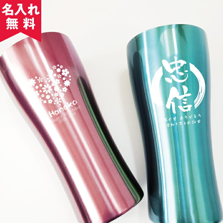 【名入れ無料】真空ステンレスタンブラー420ml (3C)（保冷保温 魔法瓶構造 二重構造 名入れタンブラー 名入れグラス 名入れカップ オリジナル ギフト プレゼント） おすすめ 即日可