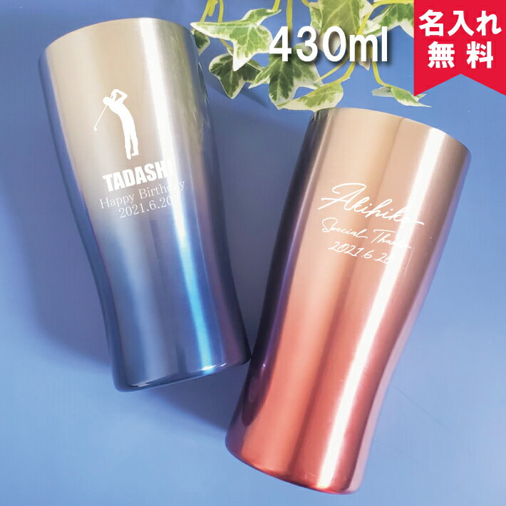 【名入れ無料】なめらか飲み口タンブラー 430ml（保冷保温 名入れタンブラー 真空二重構造 名入れカップ オリジナル ステンレスタンブラー）父の日ギフト 母の日ギフト プレゼント