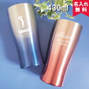 タンブラー 名入れ なめらか飲み口タンブラー 430ml(保冷保温 名入れタンブラー 真空二重構造 名入れカップ オリジナル ステンレスタンブラー) 誕生日 父...
