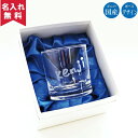 【名入れ無料】名入れロックグラス(名入れグラス ウイスキーグラス ブランデーグラス オリジナルグラス 酒器 ) おすすめ
