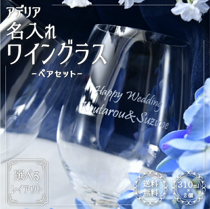 名入れワイン＆グラスのセット 【名入れ無料】 アデリア ワイングラス 300ml 【ペアセット】 結婚祝い プレゼント 日本製 名入れ ウェディング おしゃれ 名前入り ギフト 結婚祝い（名入れグラス オリジナルグラス 酒器コップ ） おすすめ