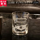 【送料無料】【名入れ無料】【日本製】名入れオンザロックグラス(Eアメリカン)(名入れグラス ウイスキーグラス ブランデーグラス オリジナルグラス 国産 酒器コッ...