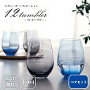 【名入れ無料】 12タンブラー グラス ペアセット 360ml ラウンドタンブラー プレゼント ギフト おしゃれ 結婚祝い 名入れ 60代プレゼント ウェディン...