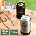 【名入れ プレゼント】 3wayタンブラー 350ml缶用 缶ホルダー 保冷保温 オリジナル 名前入り 缶タンブラー 名入れタンブラー ふた付き 30代 40代 50代 誕生日 男性 父の日 プレゼント 記念品 ビール 冷たい