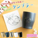 【手描き 似顔絵 】タンブラー 名入れ 名前入り 真空ステンレスカラータンブラー 350ml 保冷保温 名入れタンブラー 名入れギフト オリジナル コーヒー 紅...
