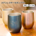 【名入れ無料】真空ステンレスサーモタンブラー390ml 全5色 父の日 即日可 (保冷保温 真空断熱構造 法瓶構造 二重構造 名入れタンブラー 名入れギフト 名...