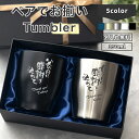 タンブラー プレゼント 即日可 60代プレゼント 名入れ ペアでお揃いタンブラー 布貼箱入りステンレスカラータンブラー 350ml 5色 【父の日母の日ギフトセ...