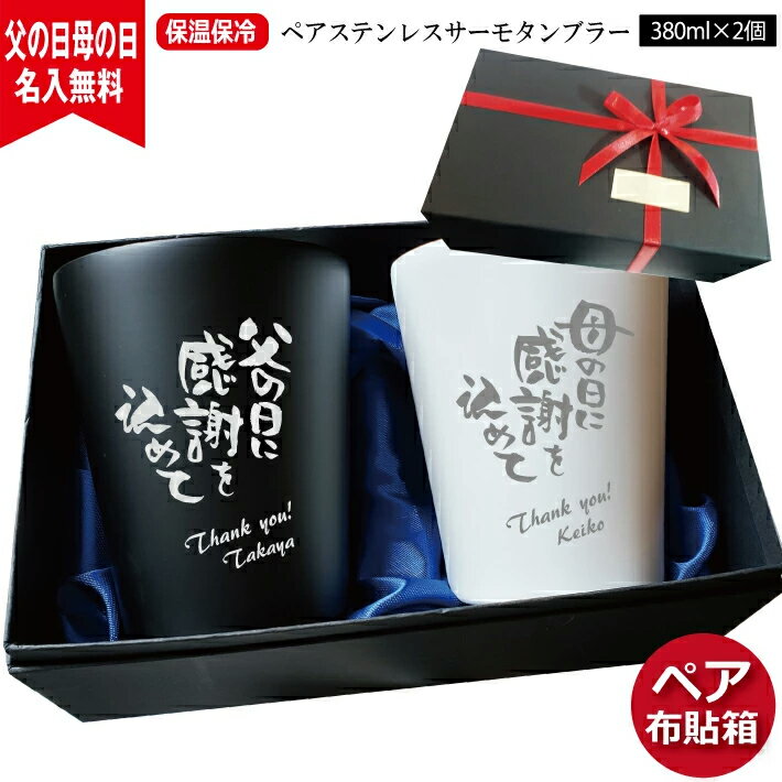 タンブラー 名入れ ペア 布貼箱入り ステンレスサーモタンブラー 380ml プレゼント 2024年（ 保冷保温 真空断熱構造 魔法瓶構造 タンブラー 名入れカップ ） 即日可 プレゼント 父の日