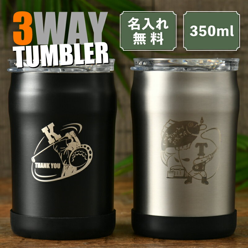 【名入れ プレゼント】3wayタンブラー 350ml缶用 【イニシャルマン】 缶ホルダー 保冷保温 オリジナル 名前入り 缶タンブラー ステンレスタンブラー 名入れタンブラー ふた付き キャンプ 車 バイク 自転車 ドライブ 父の日 パパ 40代 50代 60代 誕生日 記念品 男性