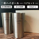 二重ハイボールペアセット 350ml（保冷保温 真空断熱構造 魔法瓶構造 二重構造 名入れタンブラー 名入れグラス 名入れカップ オリジナル） おすすめ おしゃれ 実用的 ステンレス オリジナル 即日可 母の日 父の日