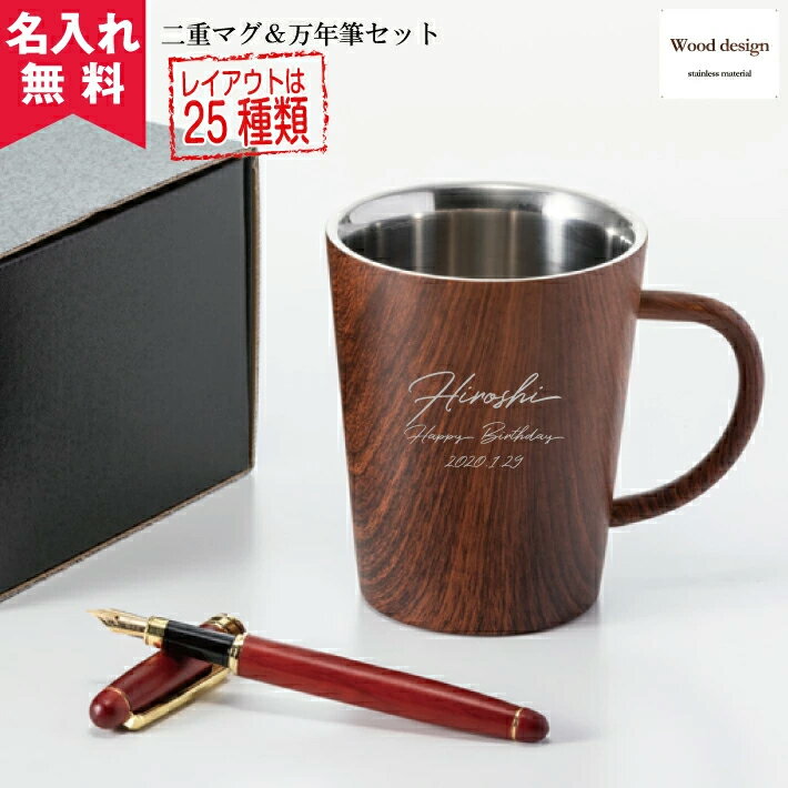 オリジナルマグカップ 【名入れ無料】ウッドデザイン二重マグ＆万年筆セット 360ml（保冷保温 二層構造 名入れタンブラー 名入れグラス 名入れカップ オリジナル 木目 マグカップ 名入れマグ プレゼント ギフト）即日可 誕生日 記念日