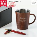 【名入れ無料】ウッドデザイン二重マグ＆万年筆セット 360ml（保冷保温 二層構造 名入れタンブラー 名入れグラス 名入れカップ オリジナル 木目 マグカップ 名入れマグ プレゼント ギフト）即日 誕生日 記念日 敬老の日 孫