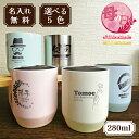 【母の日 限定無料ラッピング】名入れタンブラー サーモス THERMOS 真空断熱カップ JDH-280 全5色 280ml 名入れ無料 おすすめ お母さん お...