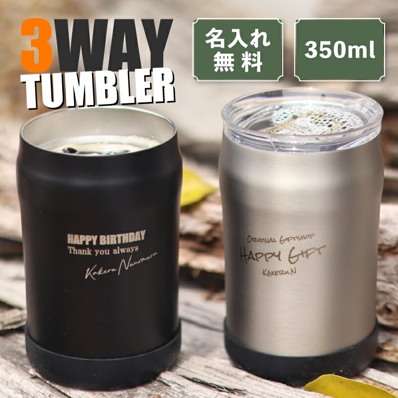 【名入れ プレゼント】3wayタンブラー 350ml缶用 【メッセージ】 缶ホルダー 保冷保温 オリジナル 名前入り 缶タンブラー ステンレスタンブラー 名入れタンブラー ギフト ふた付き キャンプ 車 バイク 自転車 ドライブ 父の日 パパ 即日 出産祝い 誕生日 還暦 記念品 男性