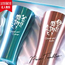 タンブラー 名入れ ペア布貼箱入り 真空ステンレスタンブラー 435ml ( チタンコーティング ) ペアセット 【父の日母の日ギフトセットA】( 保冷保温 名...