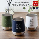 名入れ タンブラー 真空断熱構造 サーモラウンドタンブラー 310ml 5色 【イニシャルデザイン】( 保冷保温 二重構造 名入れタンブラー ステンレスタンブラ...