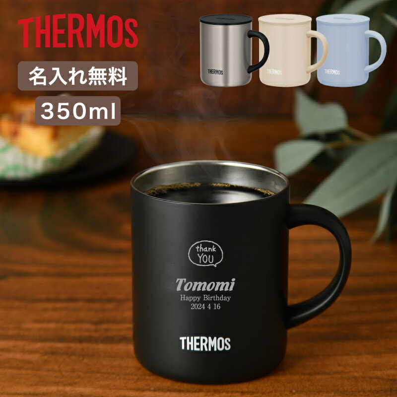 サーモス・THERMOS真空断熱マグカップ JDG-352C 刻印 2024年【マーク】 名入れ無料 （保冷保温 二重構造 名入れタンブラー 名入れグラス 名入れカップ オリジナル プレゼント ギフト） 母の日 おすすめ 即日可 お母さん 60代プレゼント 50代 40代 30代